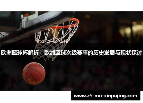 欧洲篮球杯解析：欧洲篮球次级赛事的历史发展与现状探讨