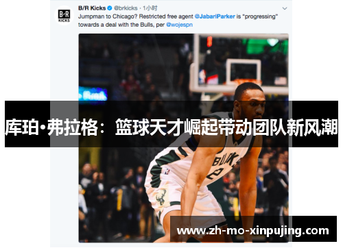 库珀·弗拉格：篮球天才崛起带动团队新风潮
