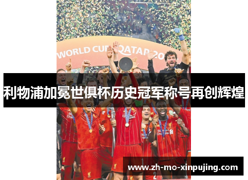 利物浦加冕世俱杯历史冠军称号再创辉煌