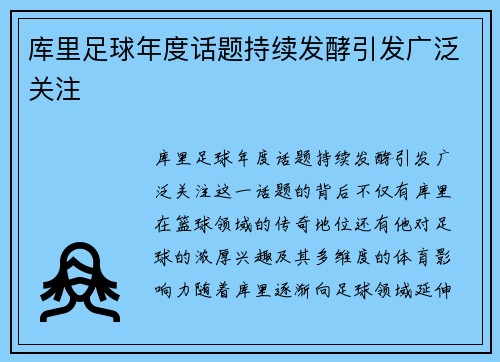 库里足球年度话题持续发酵引发广泛关注