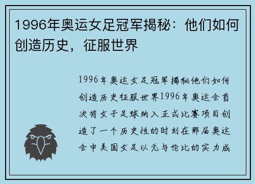 1996年奥运女足冠军揭秘：他们如何创造历史，征服世界