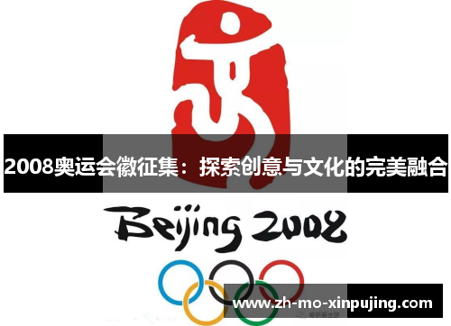 2008奥运会徽征集：探索创意与文化的完美融合